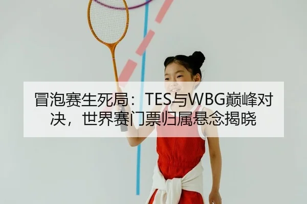 mao-pao-sai-sheng-si-ju-yu-dian-feng-dui-jue-shi-jie-sai-men-piao-gui-shu-xuan-nian-jie-xiao-2-282.jpg